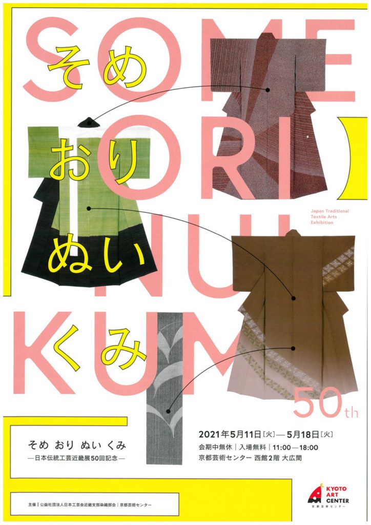 【展覧会・中止】「そめ おり ぬい くみ ー日本伝統工芸近畿展50回記念ー」
