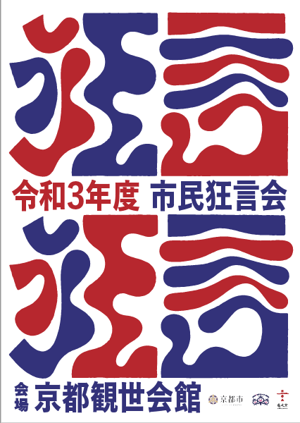 令和3年度市民狂言会　年間席札・前売券（第262回）販売開始！