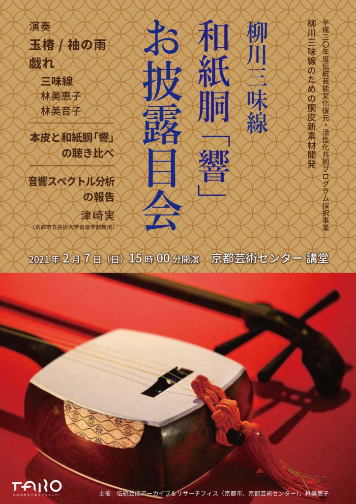 柳川三味線 和紙胴「響」お披露目会