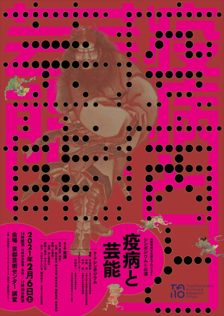 シンポジウム＆実演「疫病と芸能」