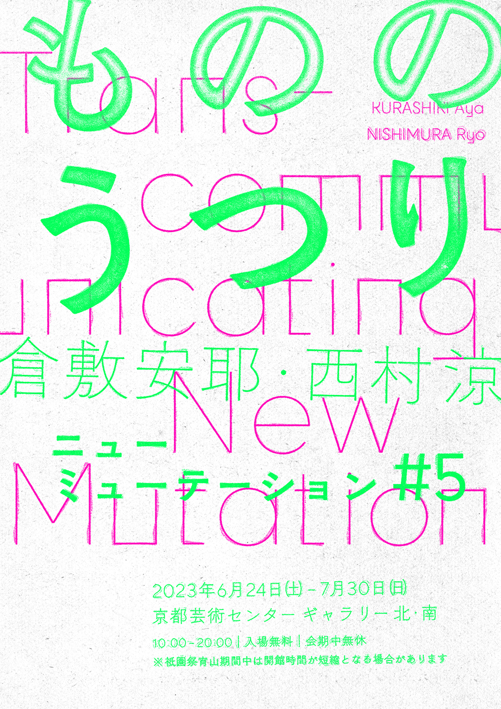 ニューミューテーション#5 倉敷安耶・西村涼「もののうつり