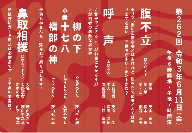 令和3年度市民狂言会　年間席札・前売券（第262回）販売開始！