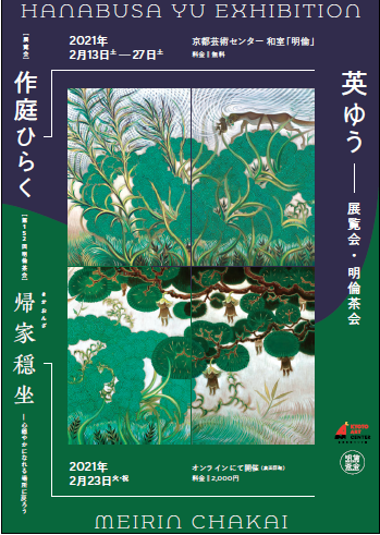 第152回 明倫茶会　英ゆう・植彦「オンライン茶会 – 帰家穏坐（きかおんざ）」