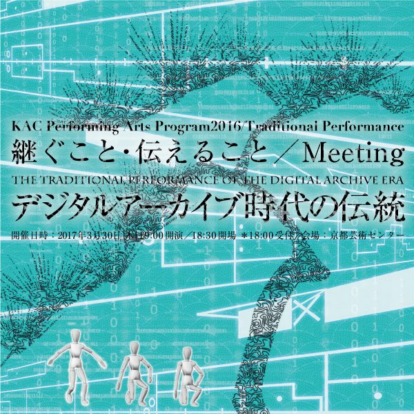 「継ぐこと・伝えること ／Meeting：デジタルアーカイブ時代の伝統」