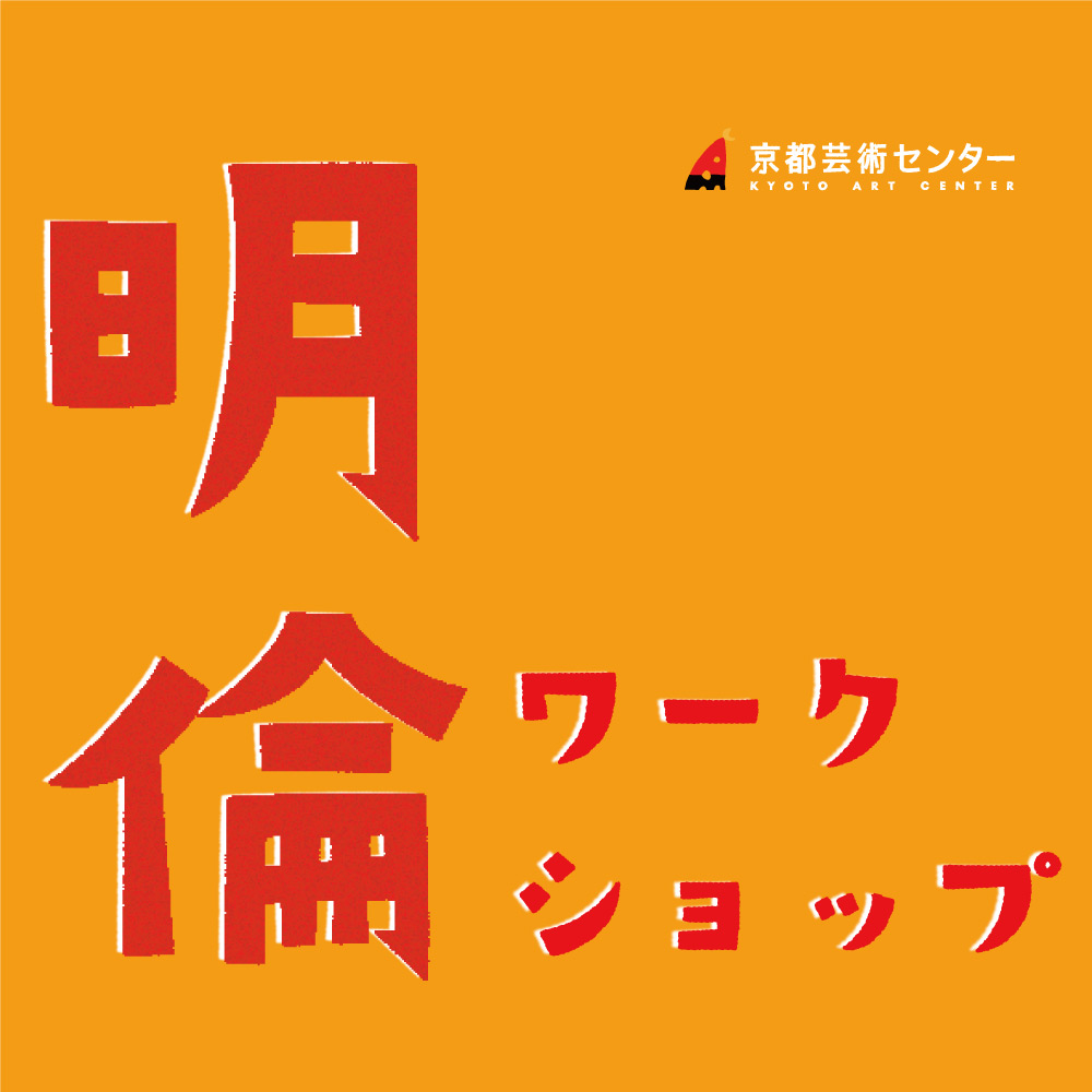 《明倫ワークショップ》2023年6月