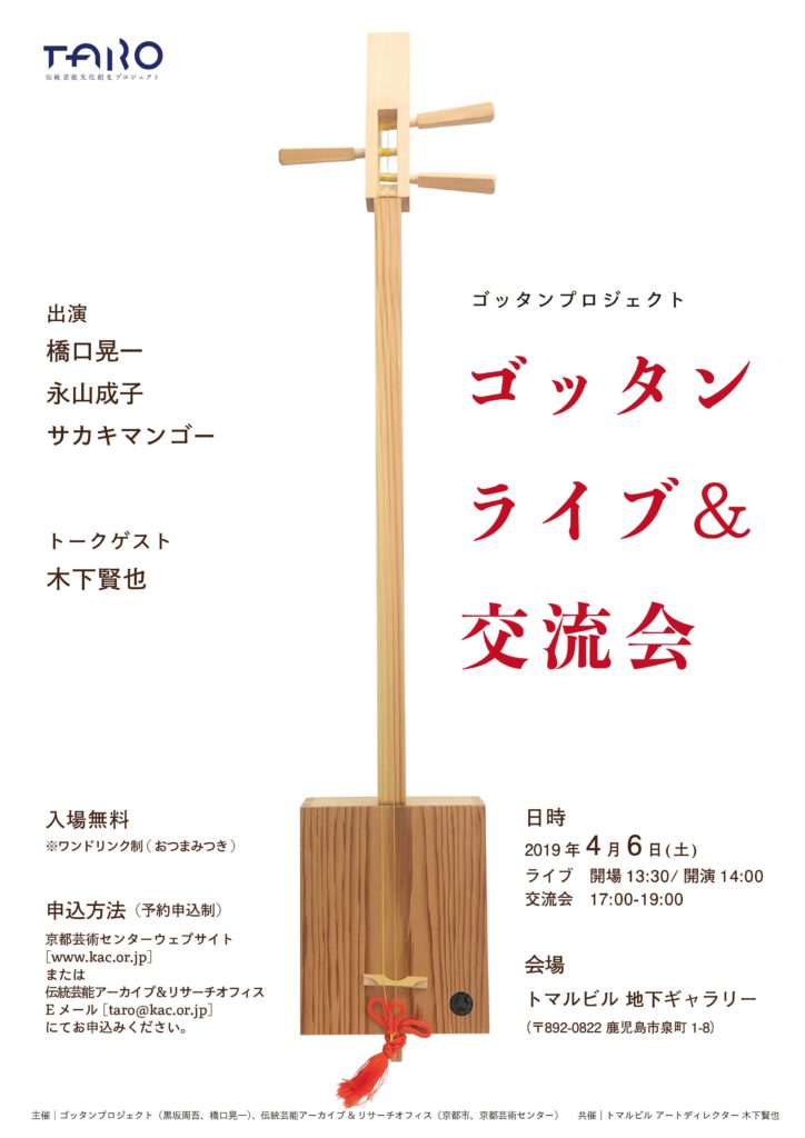 ゴッタンライブ＆交流会（鹿児島市）