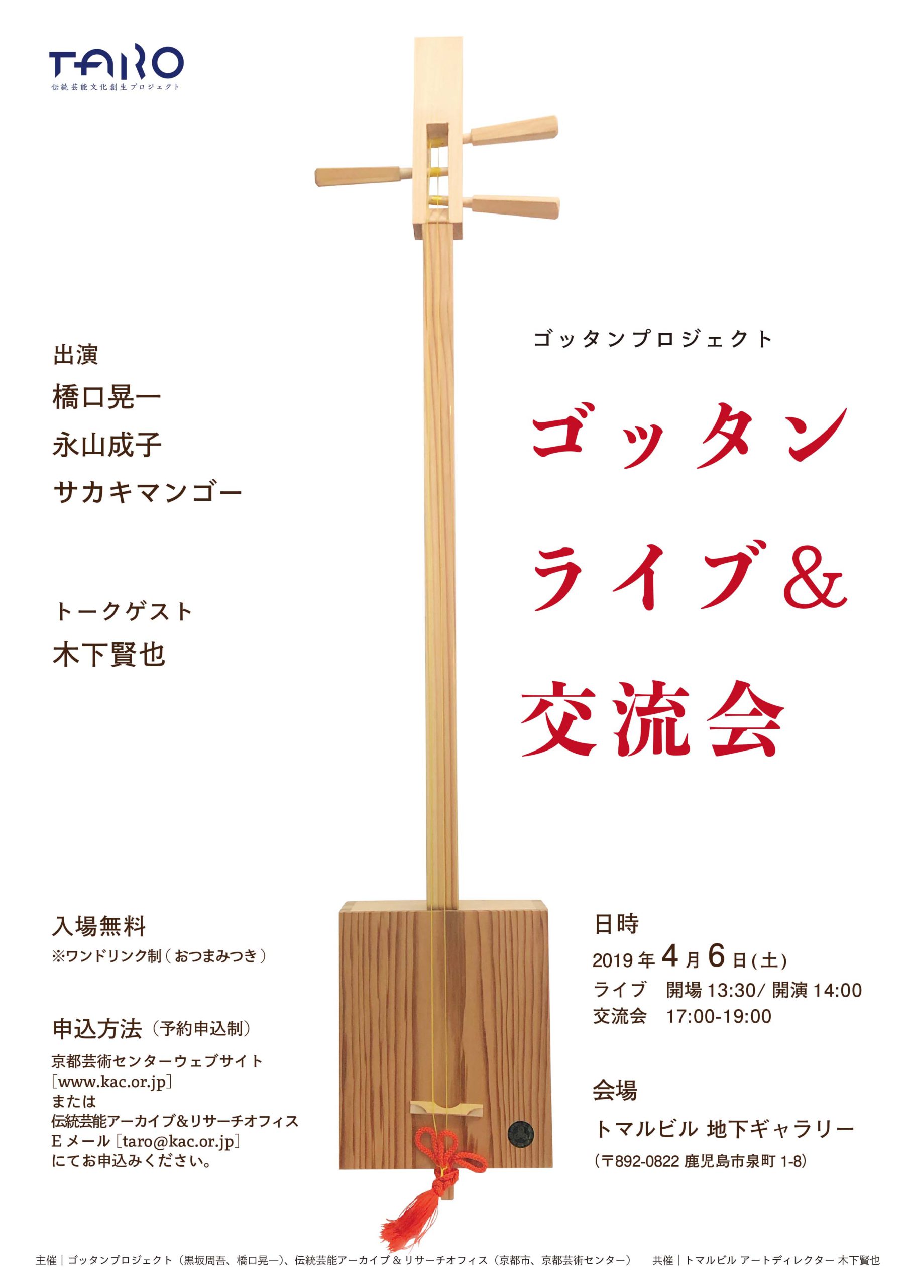 ゴッタンライブ＆交流会（鹿児島市） | イベント | 京都芸術センター 