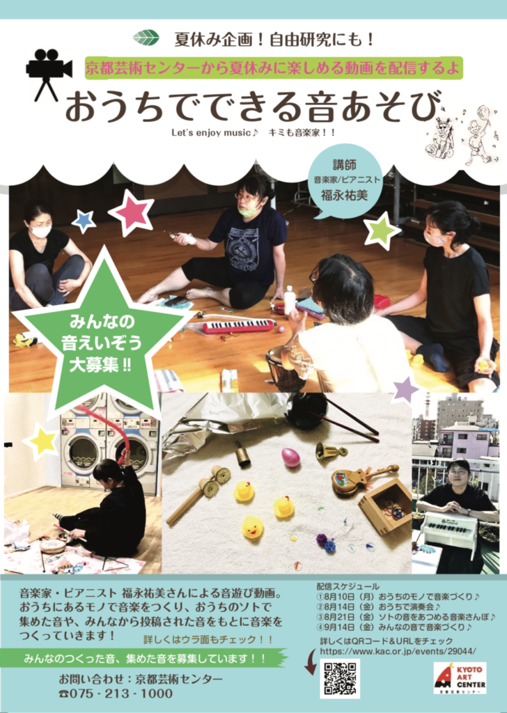 おうちでアートやってみよう第2弾 福永祐美「おうちで音あそび‐Let’s Enjoy Music ♪キミも音楽家！！-」