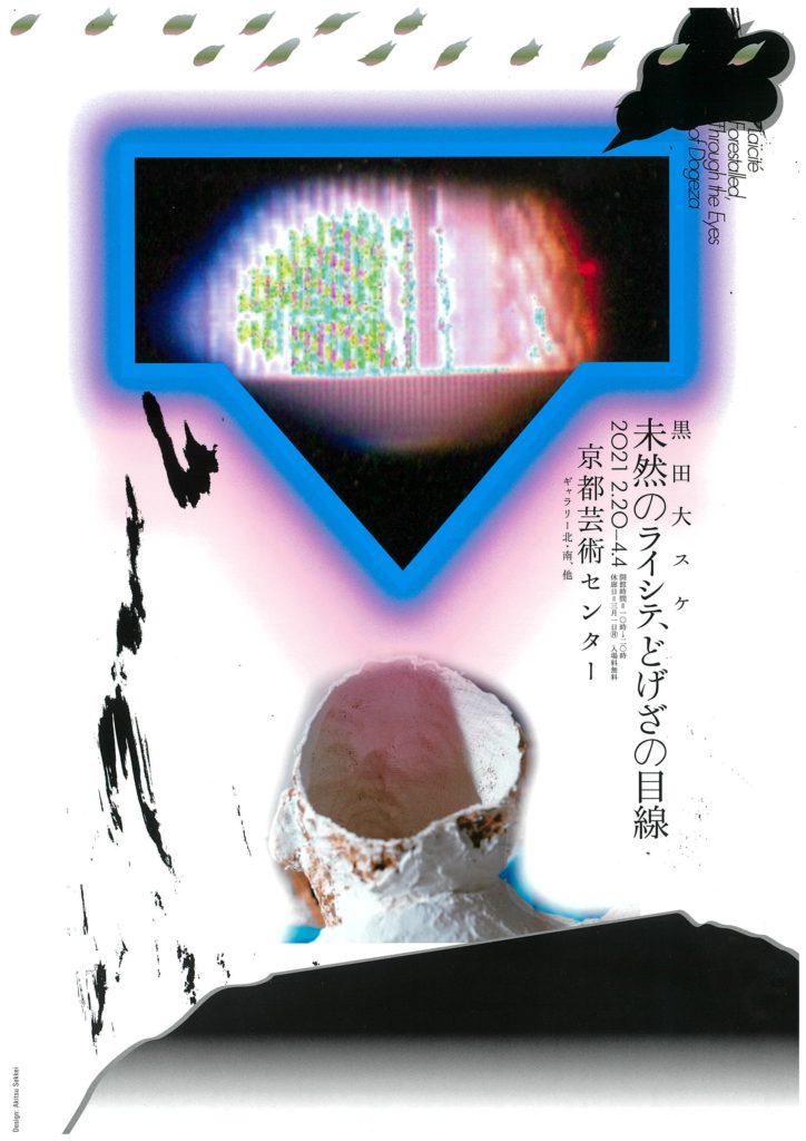 【展覧会】黒田 大スケ「未然のライシテ、どげざの目線」