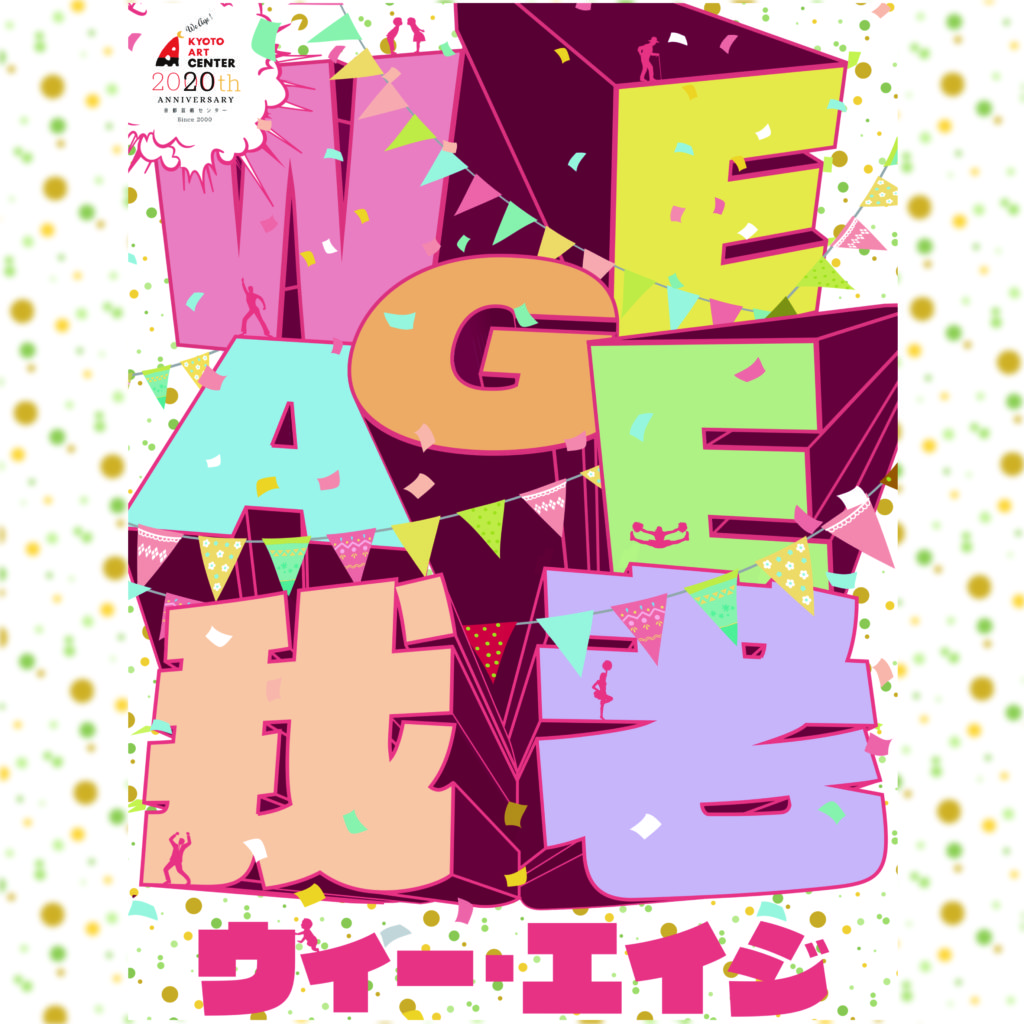 京都芸術センター開設20周年記念事業　パフォーマンス「We Age」