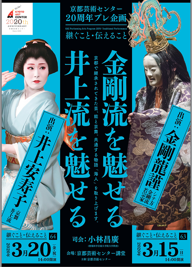 【3/15「金剛流を魅せる」3/20「井上流を魅せる」中止】京都芸術センター２０周年プレ企画継ぐこと・伝えること63・64　「金剛流を魅せる」「井上流を魅せる」