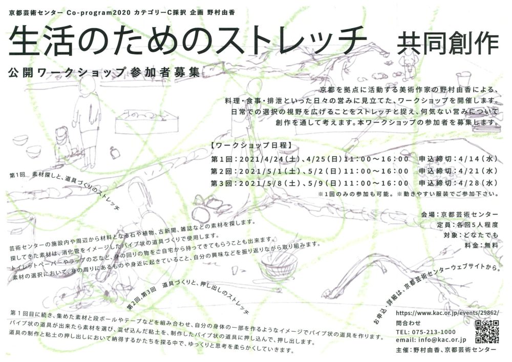 Co-program2020 カテゴリーC採択企画 野村由香「生活のためのストレッチ 共同創作」