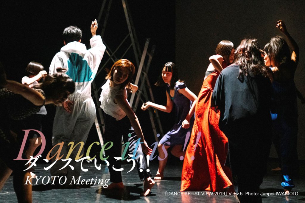 コンテンポラリーダンス・プラットフォームを活用した振付家育成事業「ダンスでいこう!! KYOTO Meeting」