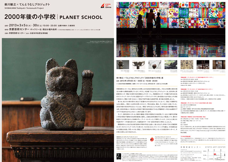 Toshiyuki SHIBAKAWA×Tentomushi project ” PLANET SCHOOL”