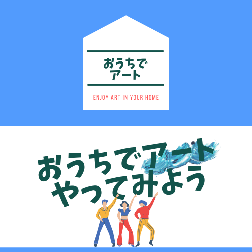 おうちでアートやってみよう第１弾　市川まや「イスにすわっておどろう＆白鳥の湖をおどる」