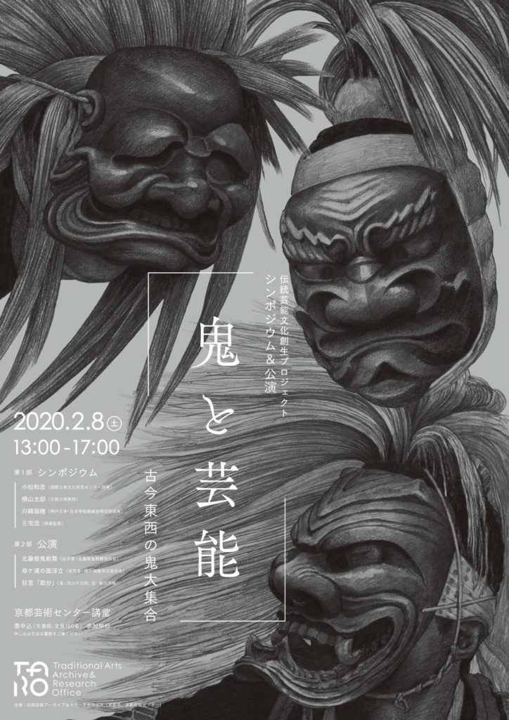 シンポジウム＆公演「鬼と芸能：古今東西の鬼大集合」