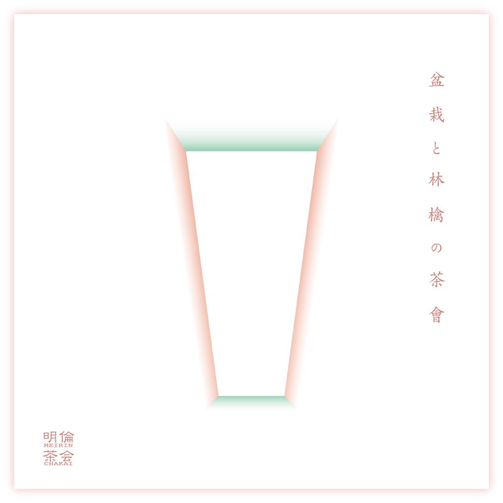 明倫茶会『盆栽と林檎の茶會』