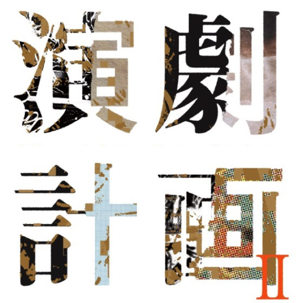 演劇計画Ⅱ－戯曲創作－「S/F－到来しない未来」KAC S/F Lab. オープンラボvol.7「科学と虚構」