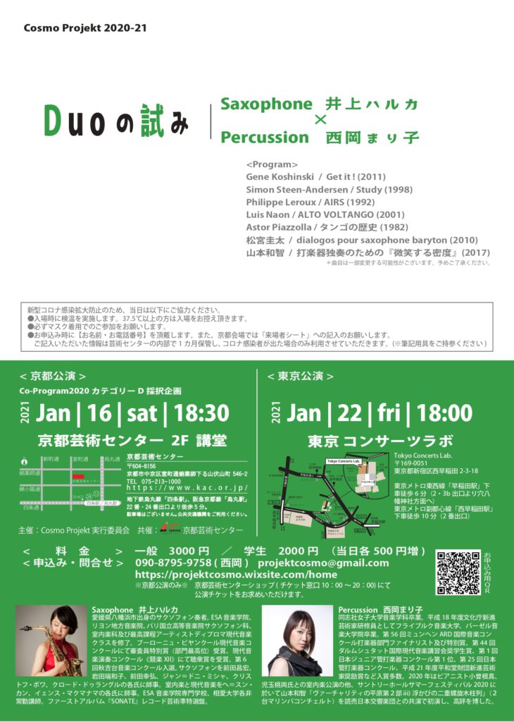 【プログラム＆公演時間変更】Co-program2020 カテゴリーD「KACセレクション」採択企画 Cosmo Projekt「Duoの試み  Saxophone 井上ハルカ ✖︎ Percussion 西岡まり子」