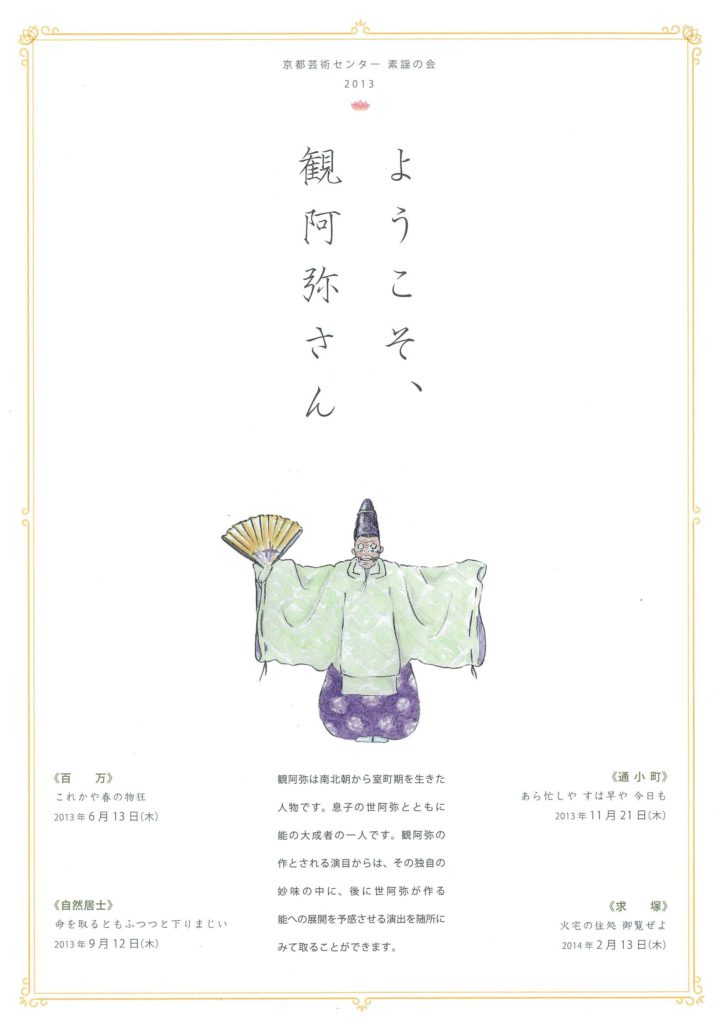 素謡の会「ようこそ、観阿弥さん」　第3回 《通小町》 かよいこまち