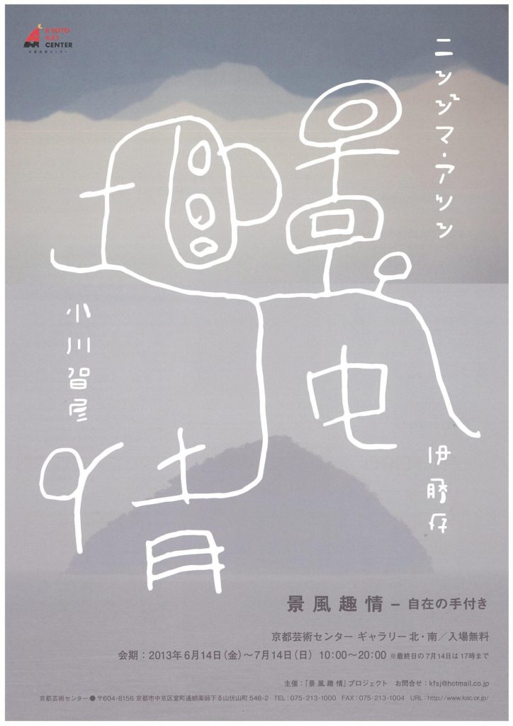 景 風 趣 情 kei fu syu jo