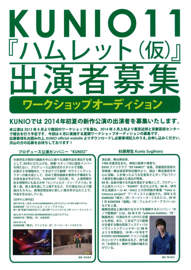 杉原邦生演出 『ハムレット(仮)』 ワークショップオーディション