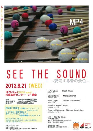 SEE THE SOUND ~変幻する音の景色~