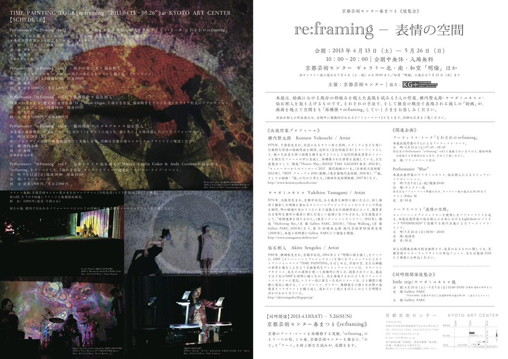 『re:framing－表情の空間』（京都芸術センター春まつり展覧会プログラム）
