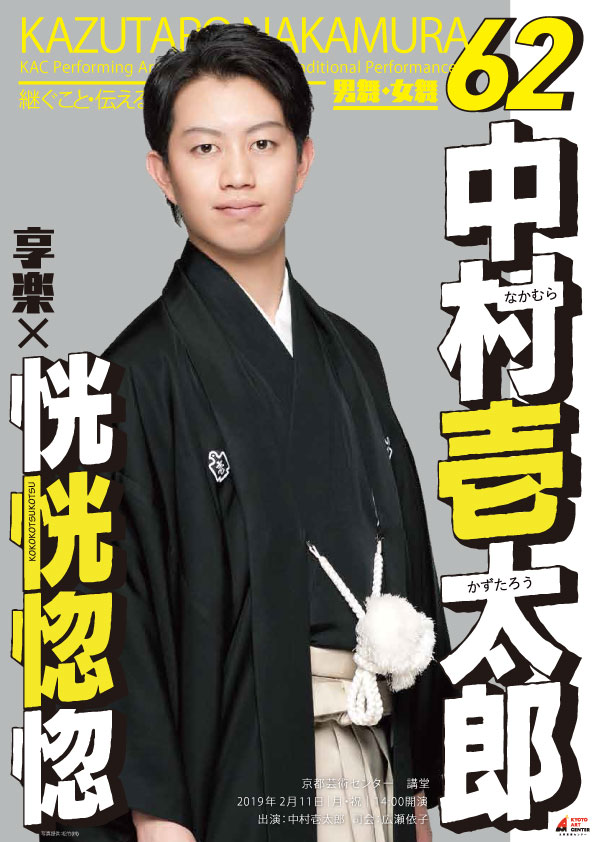 KAC Performing Arts Program 2018 / Traditional Performance 継ぐこと・伝えること    62 享楽×恍恍惚惚－男舞・女舞－