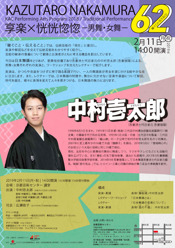 KAC Performing Arts Program 2018 / Traditional Performance 継ぐこと・伝えること    62 享楽×恍恍惚惚－男舞・女舞－