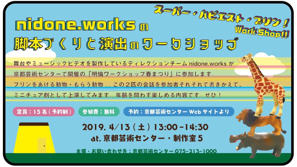 《明倫ワークショップ春まつり》nidone.works「スーパー・ハピエスト・プリン！」
