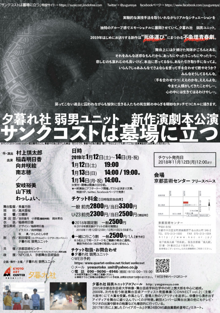 夕暮れ社 弱男ユニット　新作演劇本公演 『サンクコストは墓場に立つ』