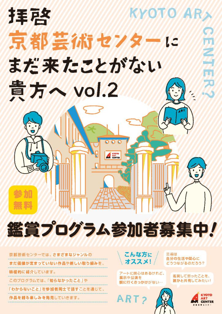 鑑賞プログラム「拝啓 京都芸術センターにまだ来たことがない貴方へ vol.2」
