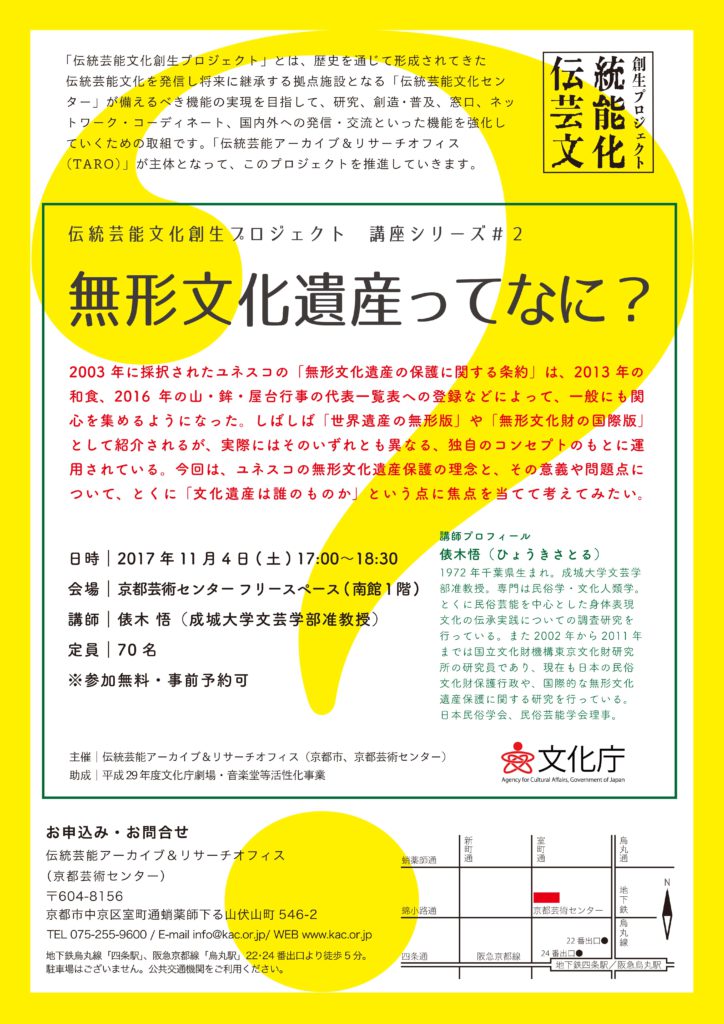伝統芸能文化創生プロジェクト　講座シリーズ＃２　　　無形文化遺産ってなに？