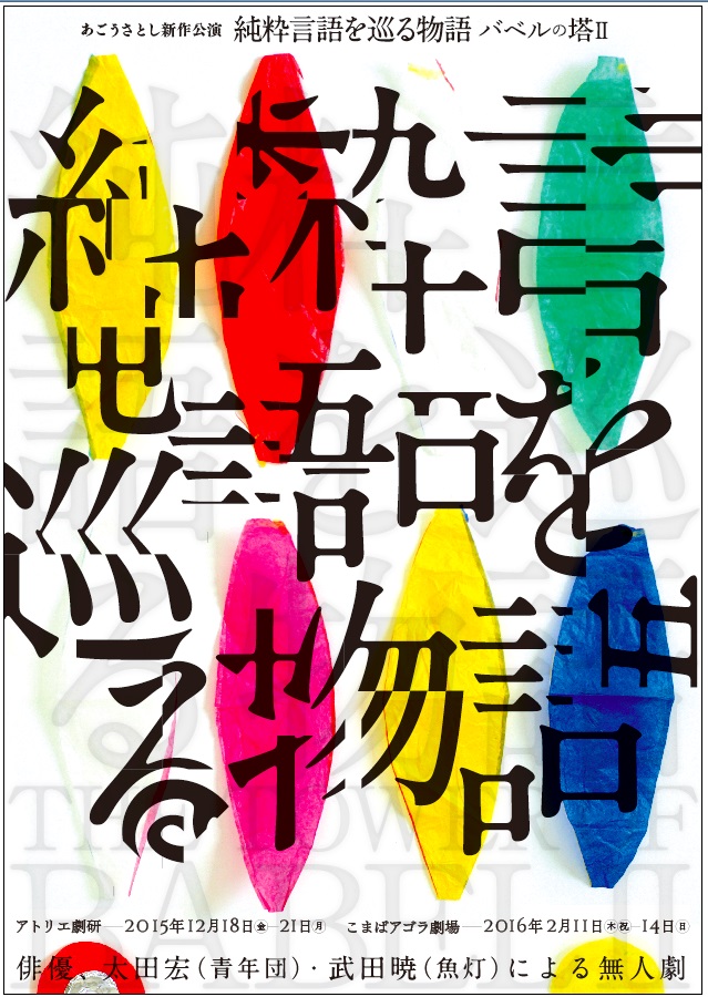 【明倫ワークショップ】あごうさとし ×仲正昌樹×山城大督『アウラの行方－「純粋言語を巡る物語－バベルの塔Ⅱ」プレレクチャー』