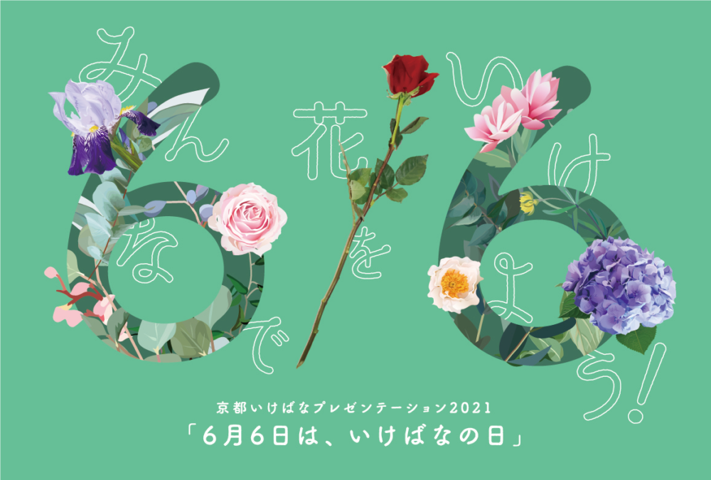 京都いけばなプレゼンテーション2021