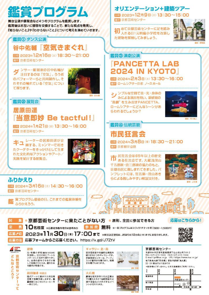 鑑賞プログラム「拝啓 京都芸術センターにまだ来たことがない貴方へ vol.2」