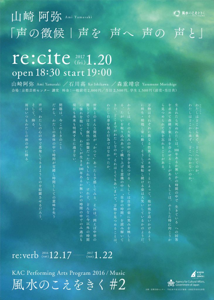 【re:cite】山崎阿弥「声の徴候｜声を　声へ　声の　声と」