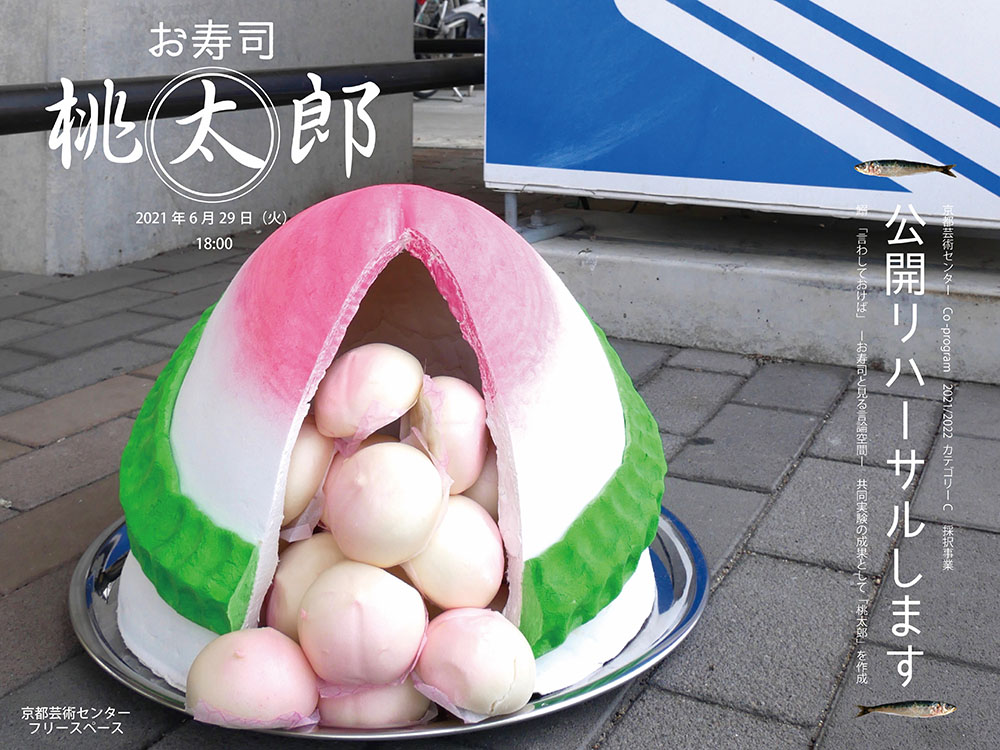 Co-program 2021 カテゴリーC関連イベント お寿司・新作「桃太郎」公開リハーサル