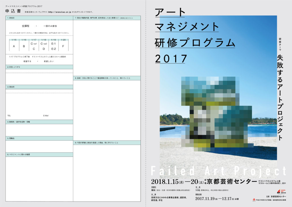 アートマネジメント研修2017～アートプロジェクト編～