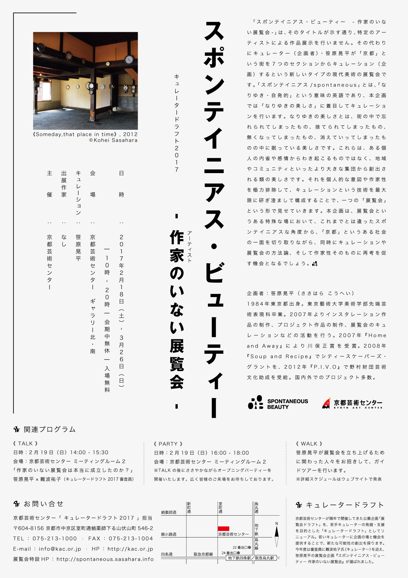 キュレータードラフト2017『スポンテイニアス・ビューティー －作家の