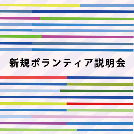 新規ボランティア説明会2025年5月24日