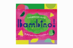 Bambino! 0歳からのパフォーミングアート