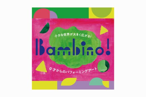 Bambino! 0歳からのパフォーミングアート