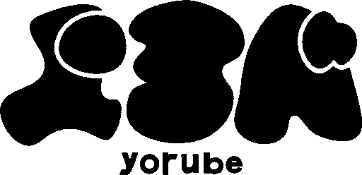 よるべ