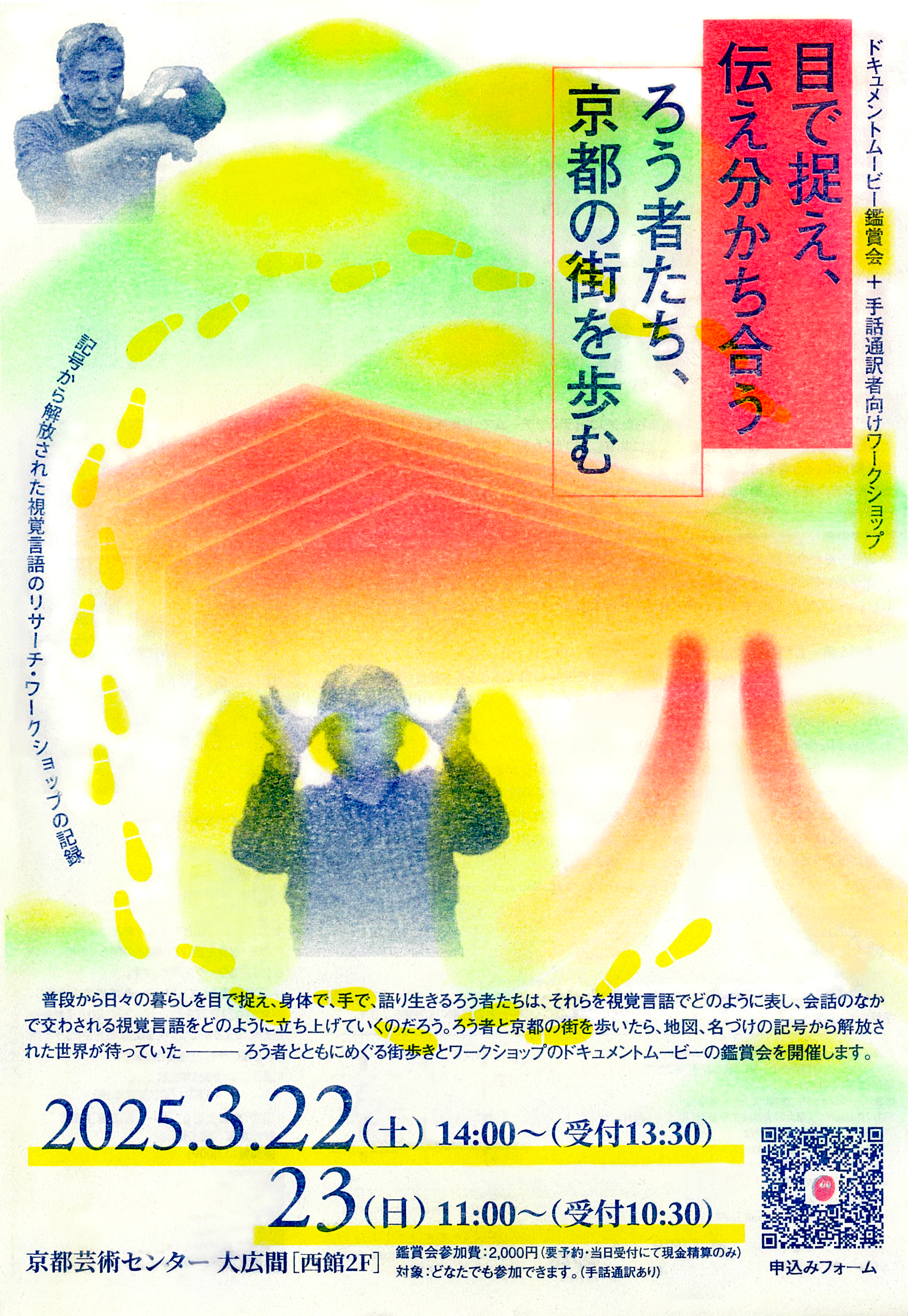 Co-program C : Po!coco「目で捉え、伝え分かち合う ろう者たち、京都