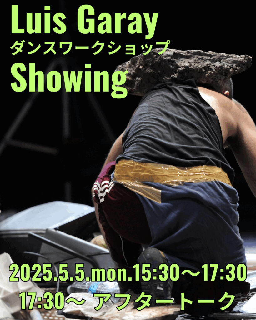 第29回京都国際ダンスワークショップフェスティバル「京都の暑い夏」プレ企画 Luis Garay ダンスワークショップ ショーイング