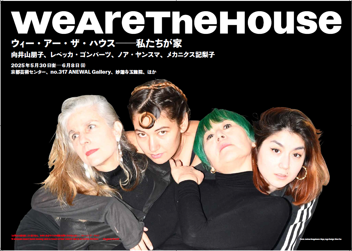 放尿クイン WE ARE THE HOUSE | イベント | 京都芸術センター | KYOTO ART CENTER