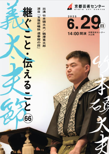 継ぐこと・伝えること 6 6「義太夫節」