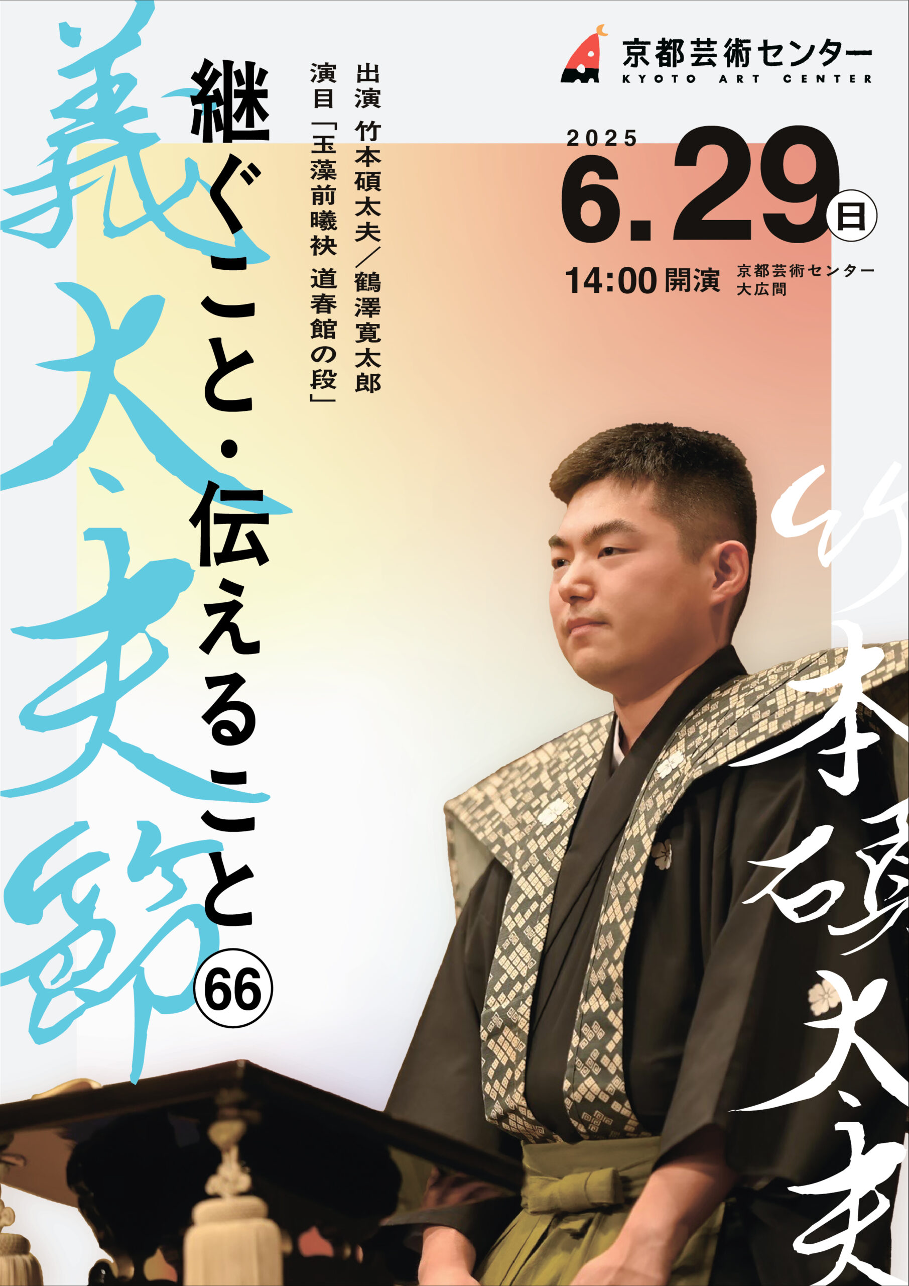 継ぐこと・伝えること 66「義太夫節」 | イベント | 京都芸術センター